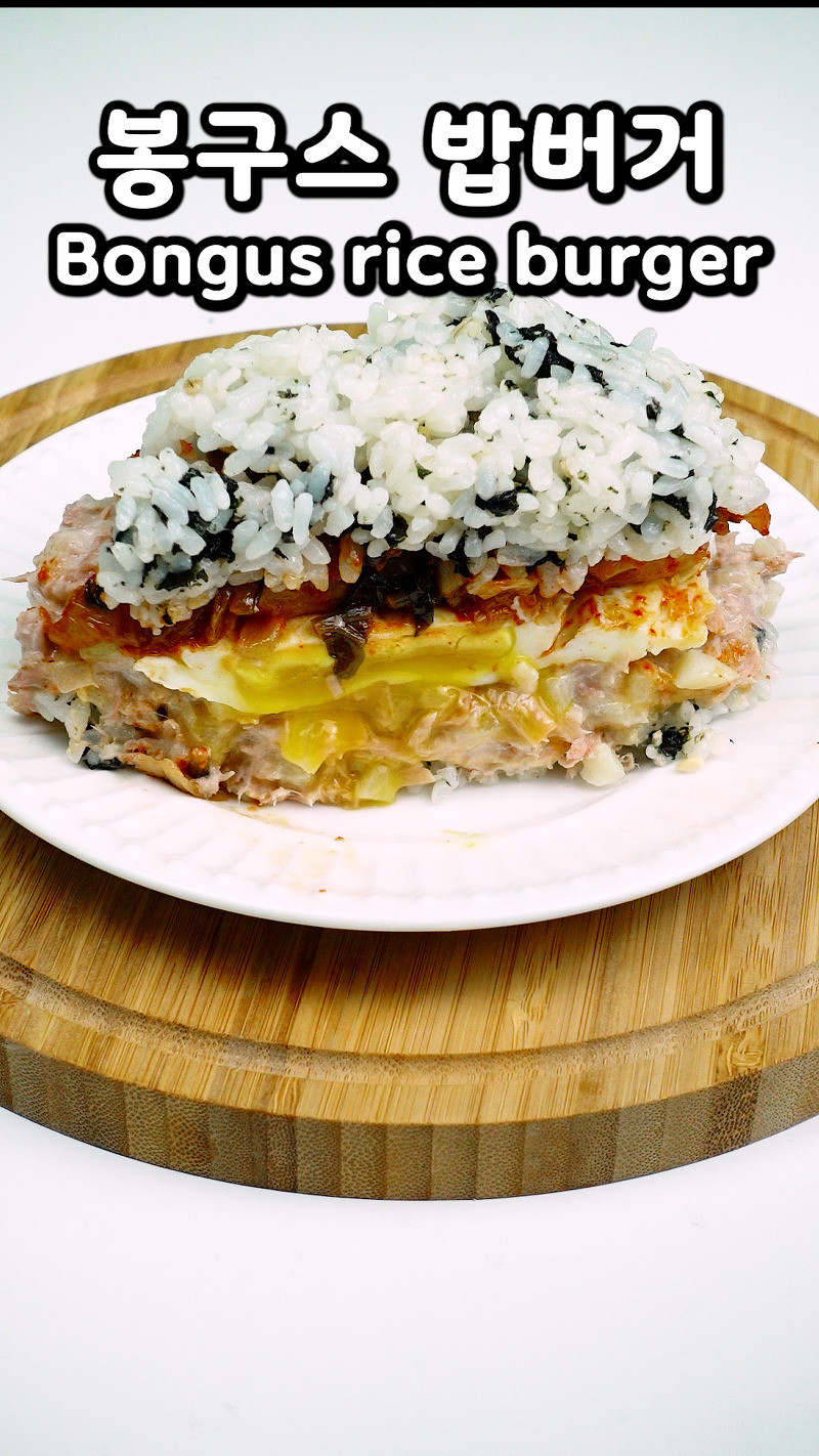 봉구스밥버거 조합추천, 만들기 레시피ㅣKorean food, Bongus Rice Burger recipe