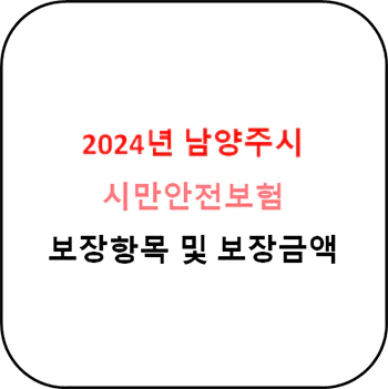 2024년 남양주시 시민안전보험 상세정보