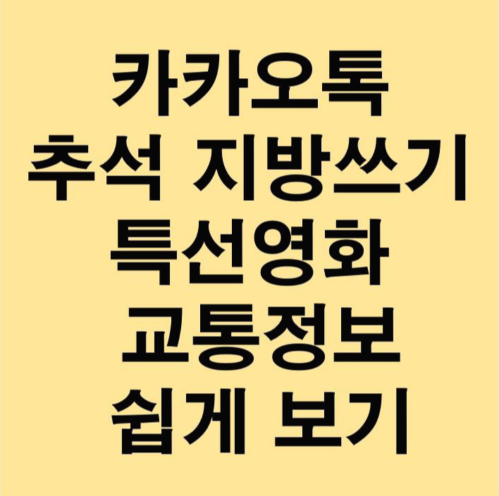 카카오톡 추석 지방쓰기 특선영화 교통정보 쉽게 보기