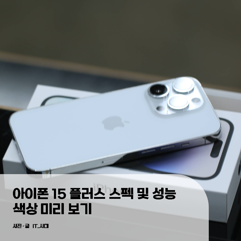 아이폰 15 플러스 스펙 및 성능 색상 미리보기