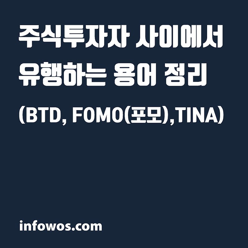 주식투자자 사이에서 유행하는 용어 정리 - BTD, FOMO(포모),TINA