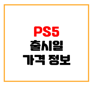 PS5 출시일 및 가격 (플레이스테이션5)