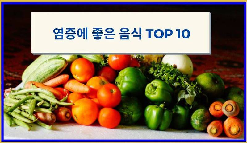 염증에 좋은 음식 TOP 10 (feat. 염증 원인)