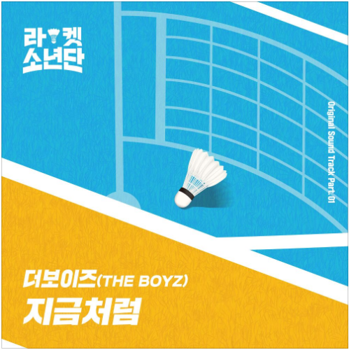 더보이즈 (THE BOYZ) -  지금처럼(라켓소년단 OST) [노래듣기/가사/M.V]