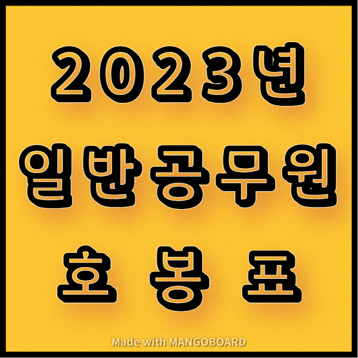 2023년 공무원 호봉표