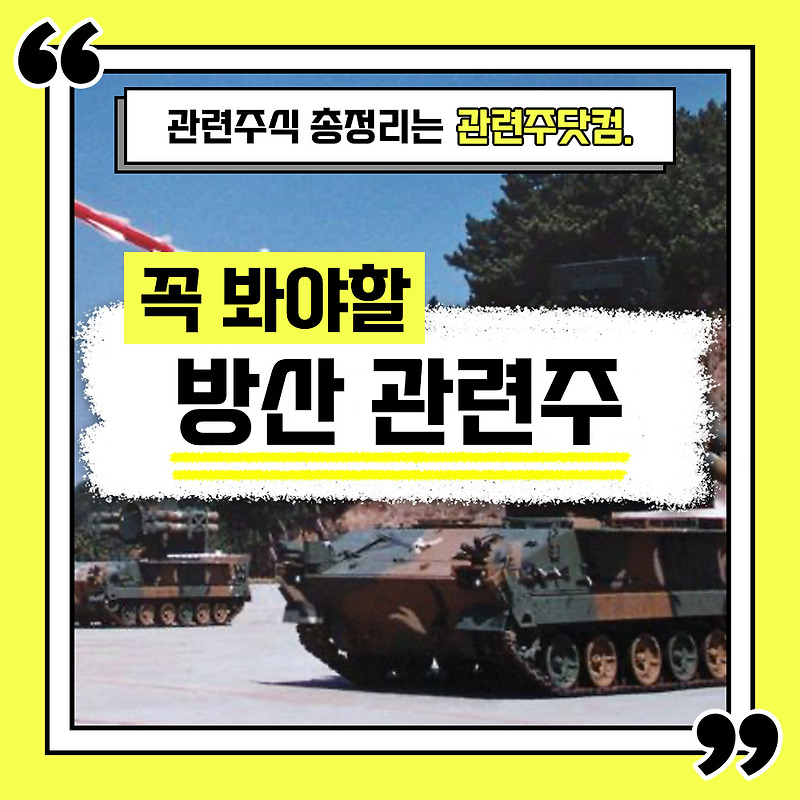 방산 관련주 총정리 TOP5 (업데이트) | 대장주, 테마주 | 관련주닷컴