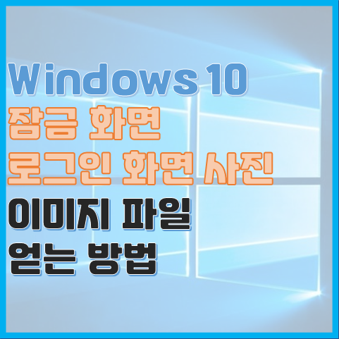 Windows 10 잠금 로그인 화면 멋진 배경 이미지 파일 얻는 방법