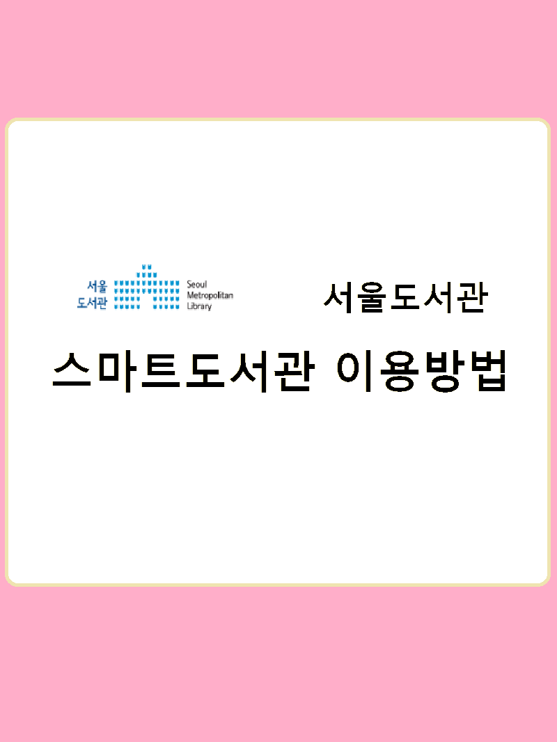 서울도서관 :: 스마트도서관 가는 법(이용정보/위치/대출/반납)