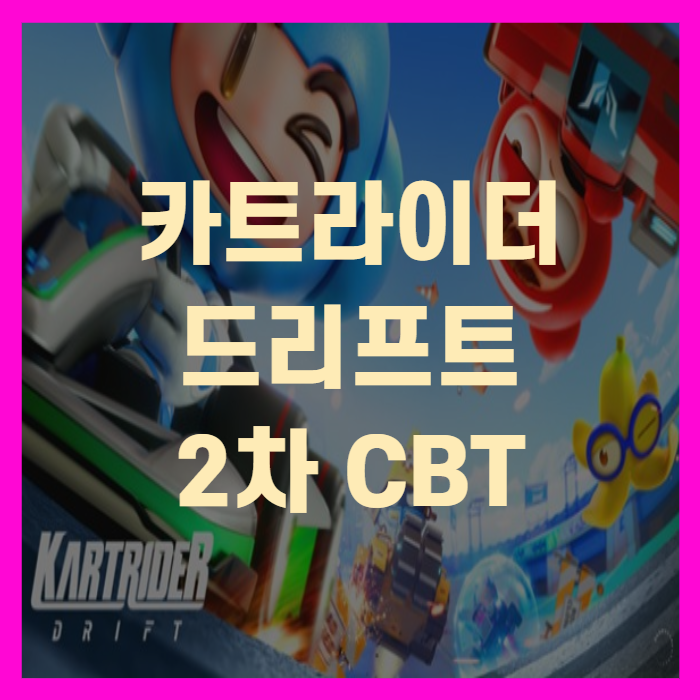 카트라이더 드리프트 2차 CBT(+꼼꼼리뷰)