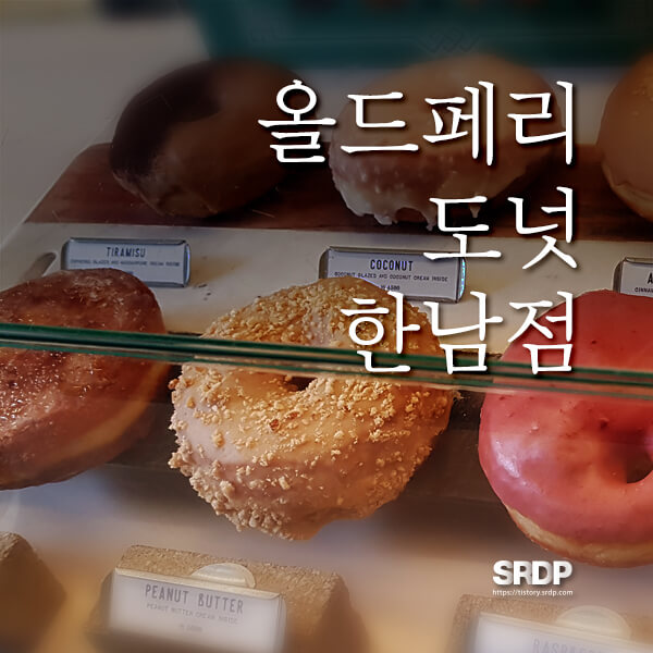 올드페리 도넛 한남점 | 서울 3대 도넛 | 피넛버터 추천