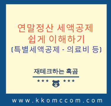 연말정산 세액공제 쉽게이해하기(특별세액공제-보험료,의료비,교육비,기부