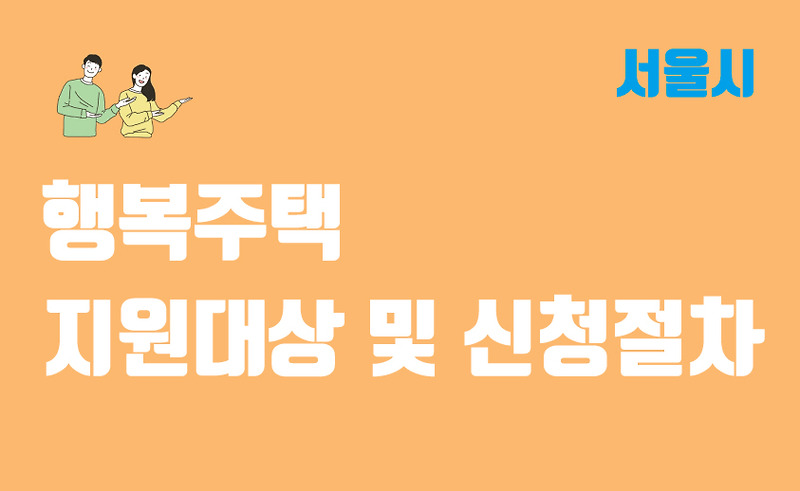 서울시 청년 행복주택 사업 지원대상 및 조건, 신청 절차 정리