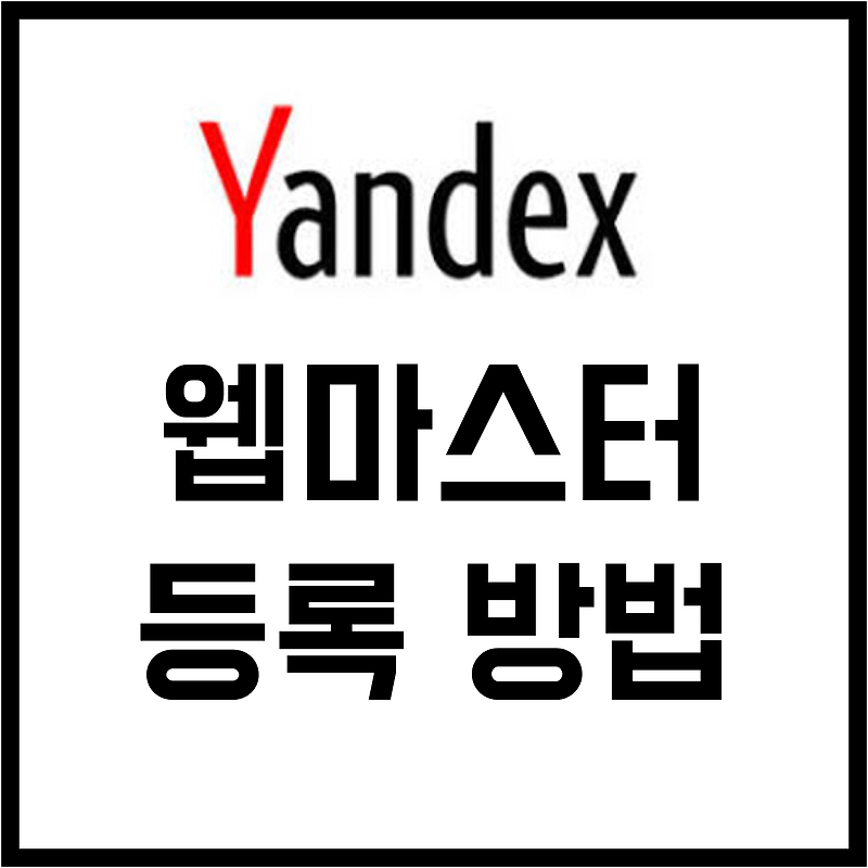 티스토리 Yandex 웹마스터 등록 방법 - 티스토리 방문자 유입 늘리는 방법