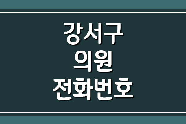 서울 강서구 병원 및 의원 전화번호 주소 (2)