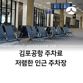 김포공항 주차료 (1주차장,2주차장,화물주차장) 저렴한 인근 주차장 꿀팁