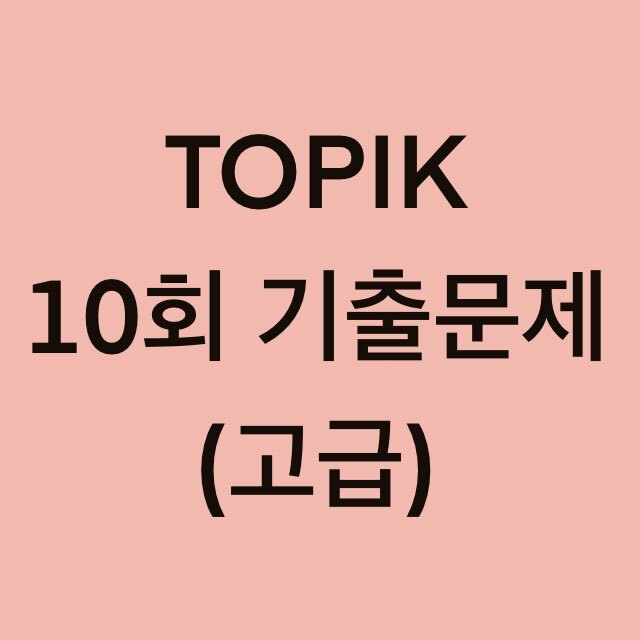 토픽(TOPIK) 10회 고급 어휘 및 문법 기출문제 (19~30 문항)