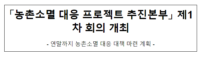 「농촌소멸 대응 프로젝트 추진본부」 제1차 회의 개최