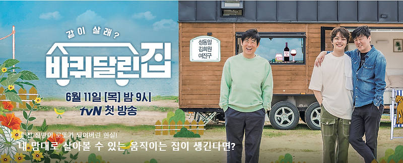 바퀴달린집 tvN 예능 출연진 대박