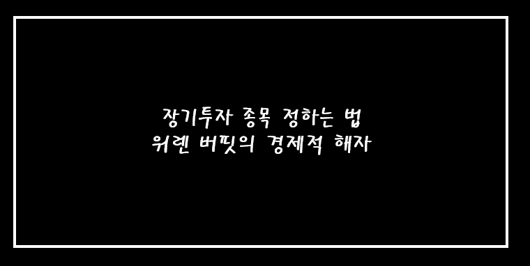 장기투자 종목 정하는 법 (feat. 워렌버핏의 경제적 해자)