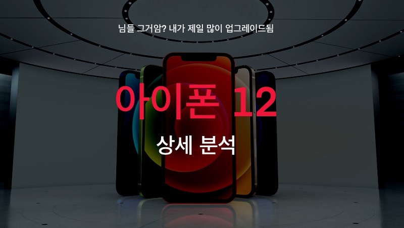 아이폰 12 상세 분석