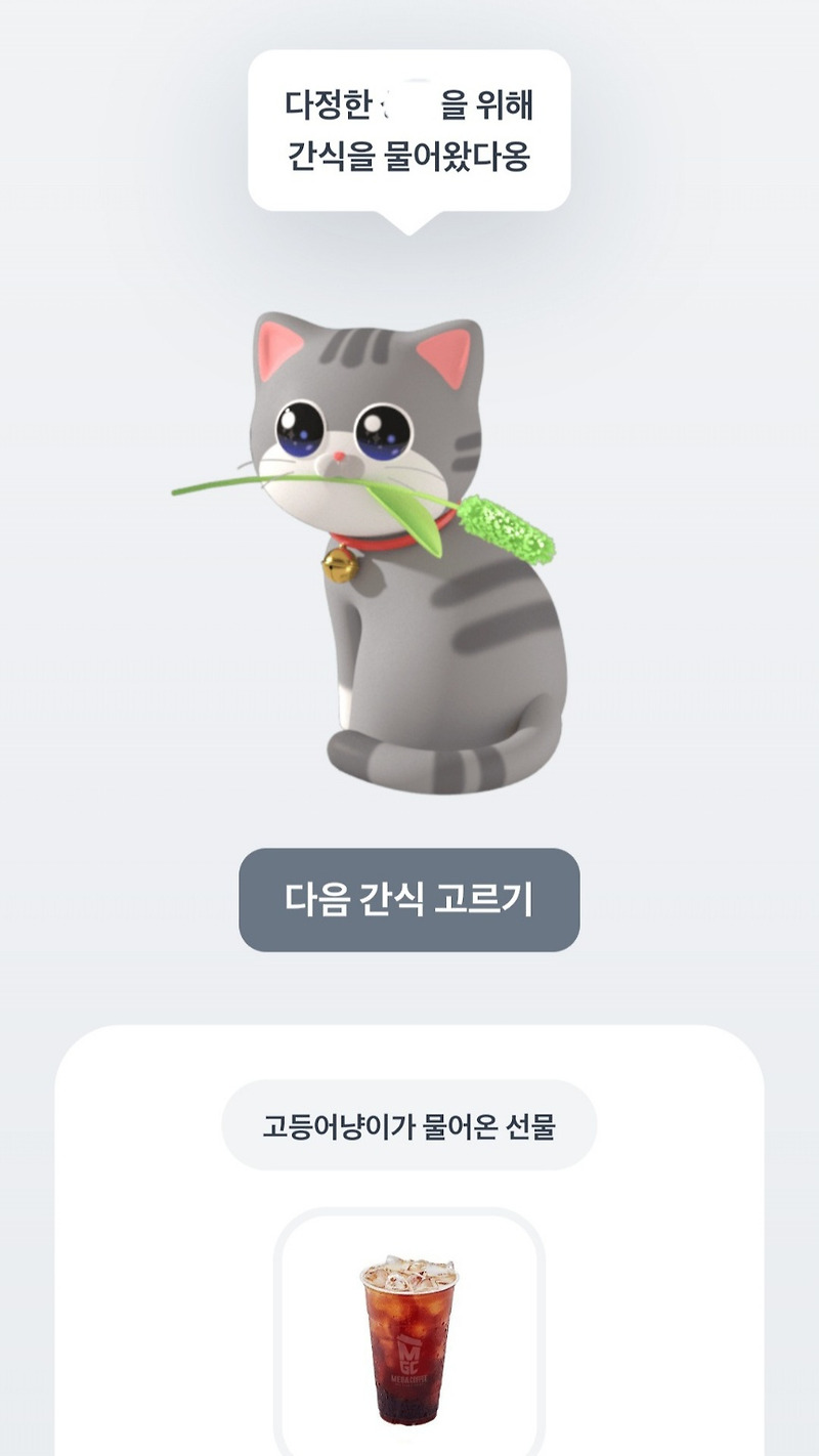 토스 고양이 키우기 2번째 선물, feat. 아이스아메리카노