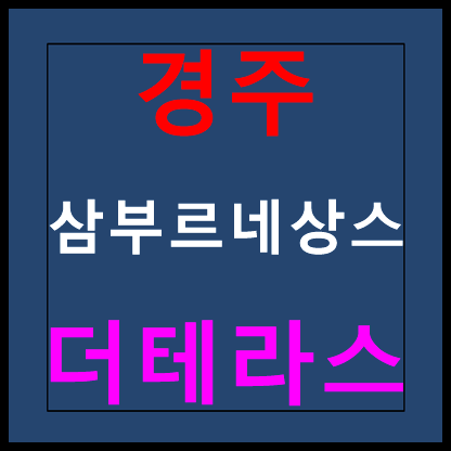 경주 외동 삼부르네상스 더테라스 모델하우스 분양가