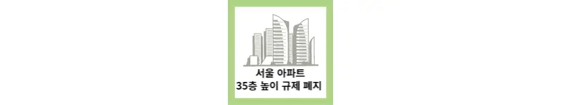 서울아파트 높이 규제 폐지(feat.서울도시기본계획)