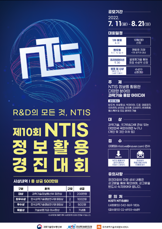 국가과학기술지식정보서비스(NTIS), 참여와 소통 확대로 국민 삶 속에 스며든다