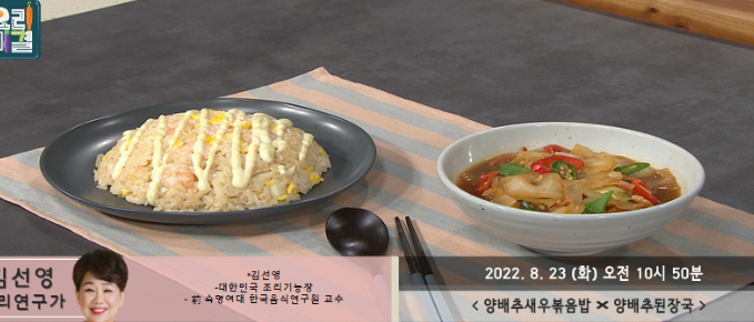 최고의요리비결 양배추된장국 김선영 레시피 양배추새우볶음밥 만드는법 감자볶음 미역줄기볶음 참치김치볶음 레시피 0823,24방송