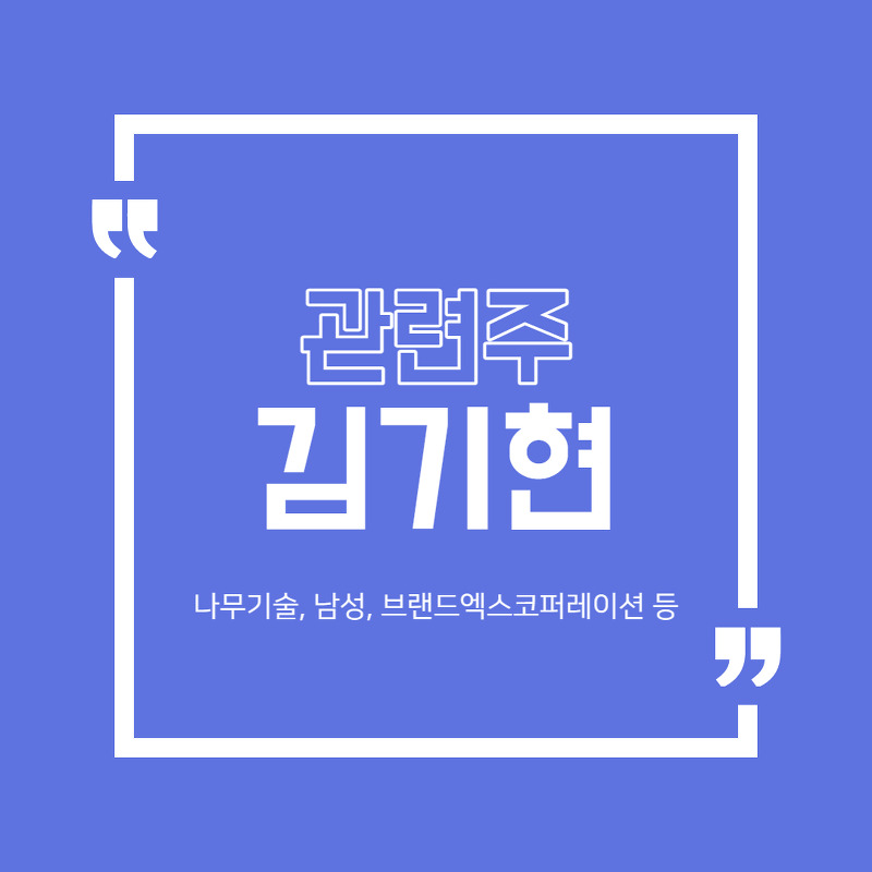 김기현 관련주 (나무기술, 남성, 브랜드엑스코퍼레이션, 한창제지)