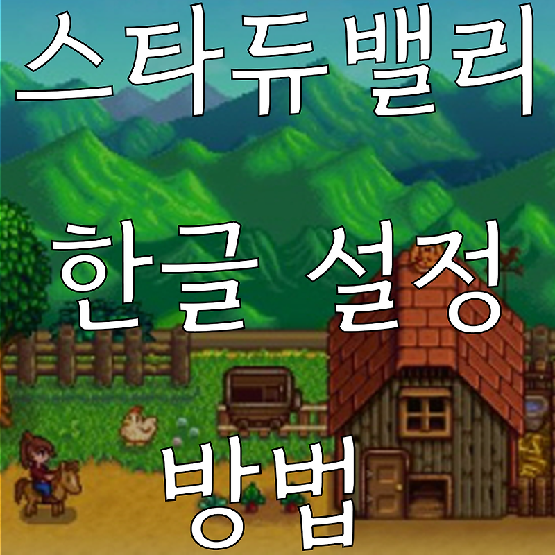 [스타듀밸리] 한국어 설정방법
