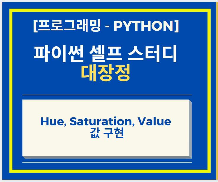 Python opencv 이용하여 이미지 Hue, Saturation, Value 값 구현하는 방법
