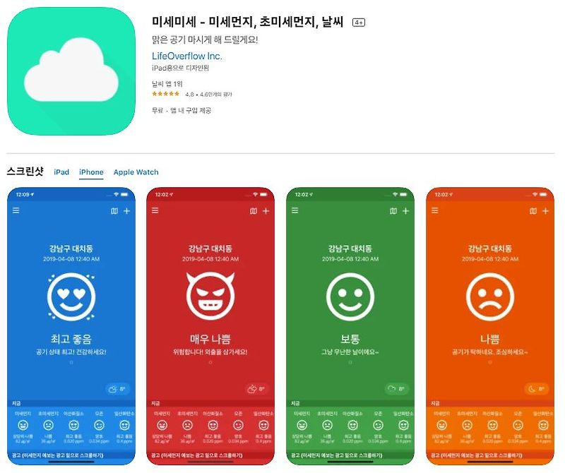 아이폰 미세먼지 어플  /  갤럭시 미세미세 앱