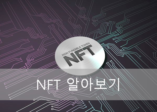 요즘 핫한 NFT란 무엇일까?