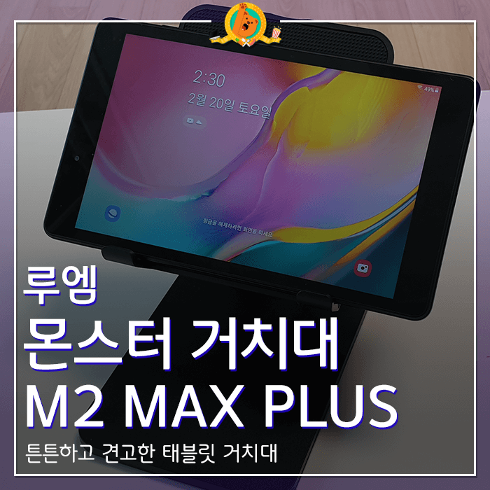 루엠 M2 MAX PLUS 태블릿 거치대 사용 후기 <내돈내산 리뷰>