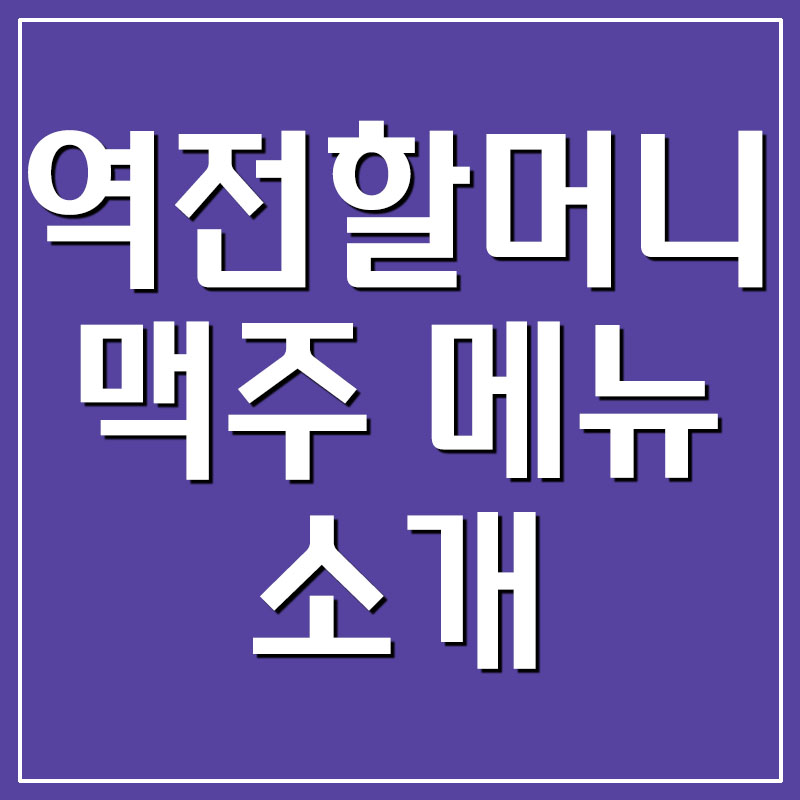 역전할머니맥주 메뉴 소개