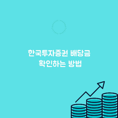 한국투자증권 배당금 확인하는 방법