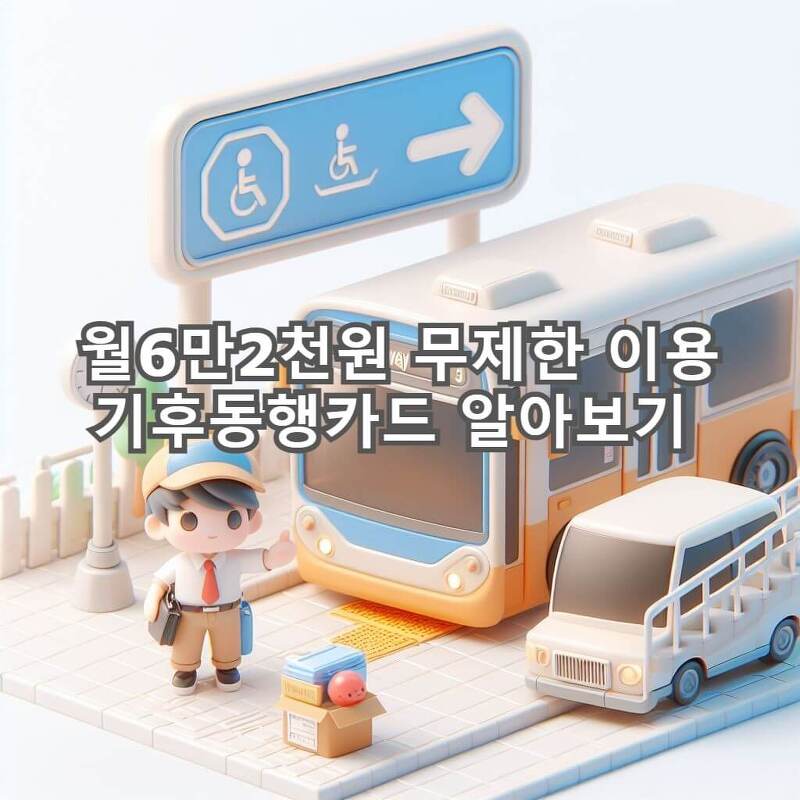 서울시 기후동행카드 신청과 구매 사용방법 총정리