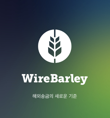 수수료 싼 해외송금 앱 - 와이어바알리(WireBarley)