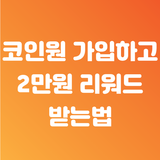 코인원 초대코드 추천인 신규가입 2만원 이벤트 간단하게!