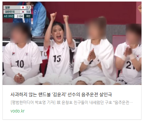 [아침뉴스] 사과하지 않는 핸드볼 ‘김윤지’ 선수의 음주운전 살인극