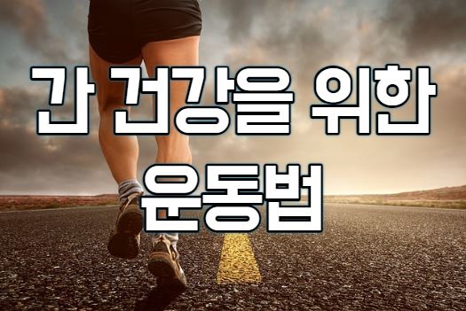 간 건강을 위한 운동법(feat.유산소?무산소?)