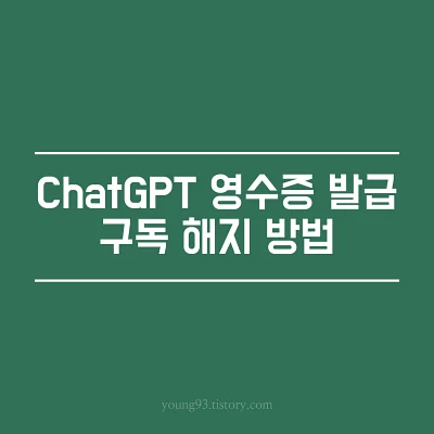 Chat GPT Plus(챗GPT 유료 구독) 영수증 확인하는 방법/해지 방법