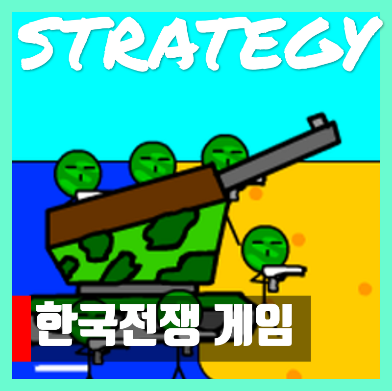 한국전쟁 게임 다운로드
