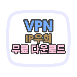 아이폰 아이피 우회어플 VPN 최신버전