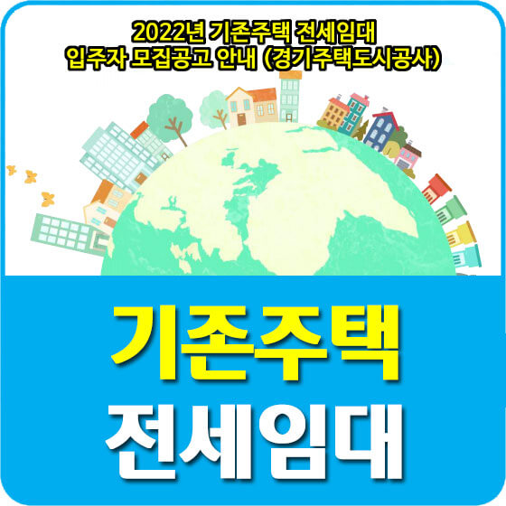 2022년 기존주택 전세임대 입주자 모집공고 안내 (경기주택도시공사)