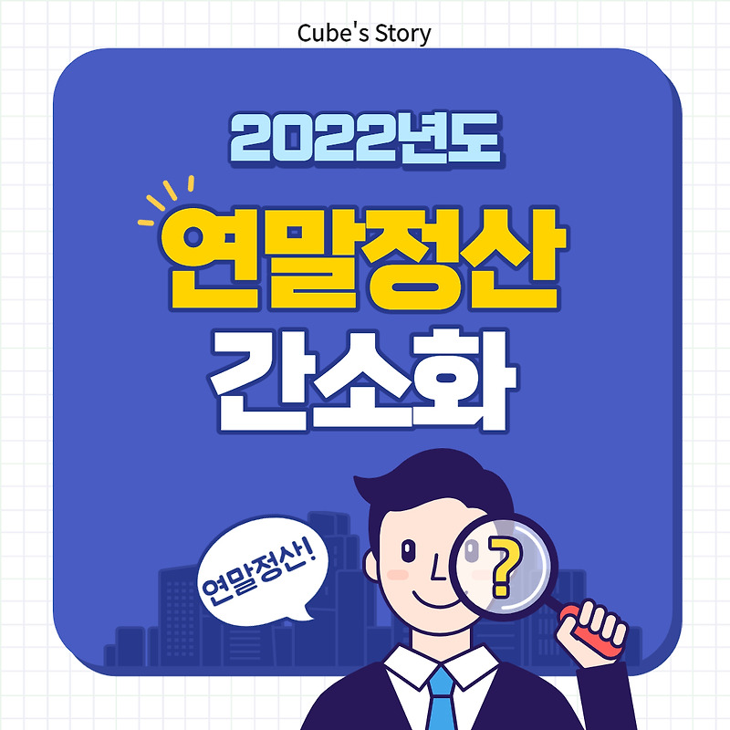 2022 연말정산에 대한 모든 것! 총정리!