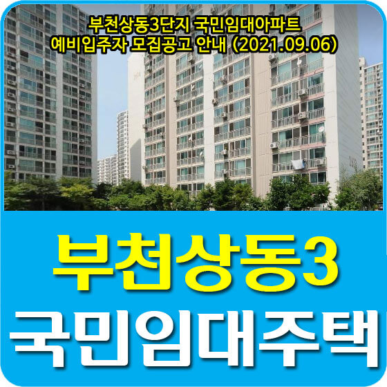 부천상동3단지 국민임대아파트 예비입주자 모집공고 안내 (2021.09.06)