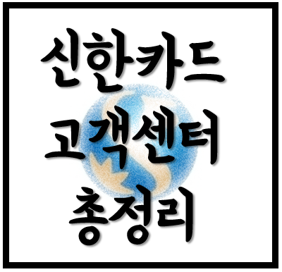 [생활의지혜] 신한카드 고객센터 시간, 상담원 바로 연결, 업무별번호 총정리!