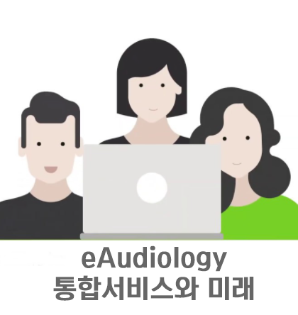 eAudiology의 통합서비스 - 발전 및 가야할 길 ; 이편한보청기